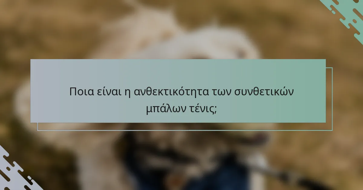 Ποια είναι η ανθεκτικότητα των συνθετικών μπάλων τένις;