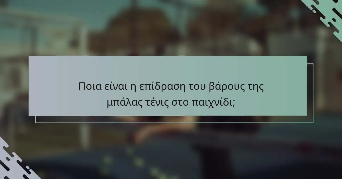 Ποια είναι η επίδραση του βάρους της μπάλας τένις στο παιχνίδι;