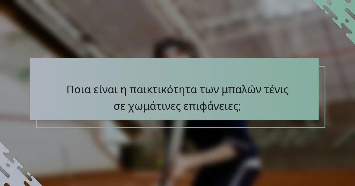 Ποια είναι η παικτικότητα των μπαλών τένις σε χωμάτινες επιφάνειες;