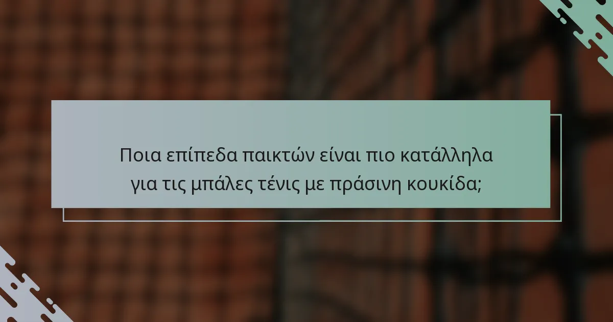 Ποια επίπεδα παικτών είναι πιο κατάλληλα για τις μπάλες τένις με πράσινη κουκίδα;
