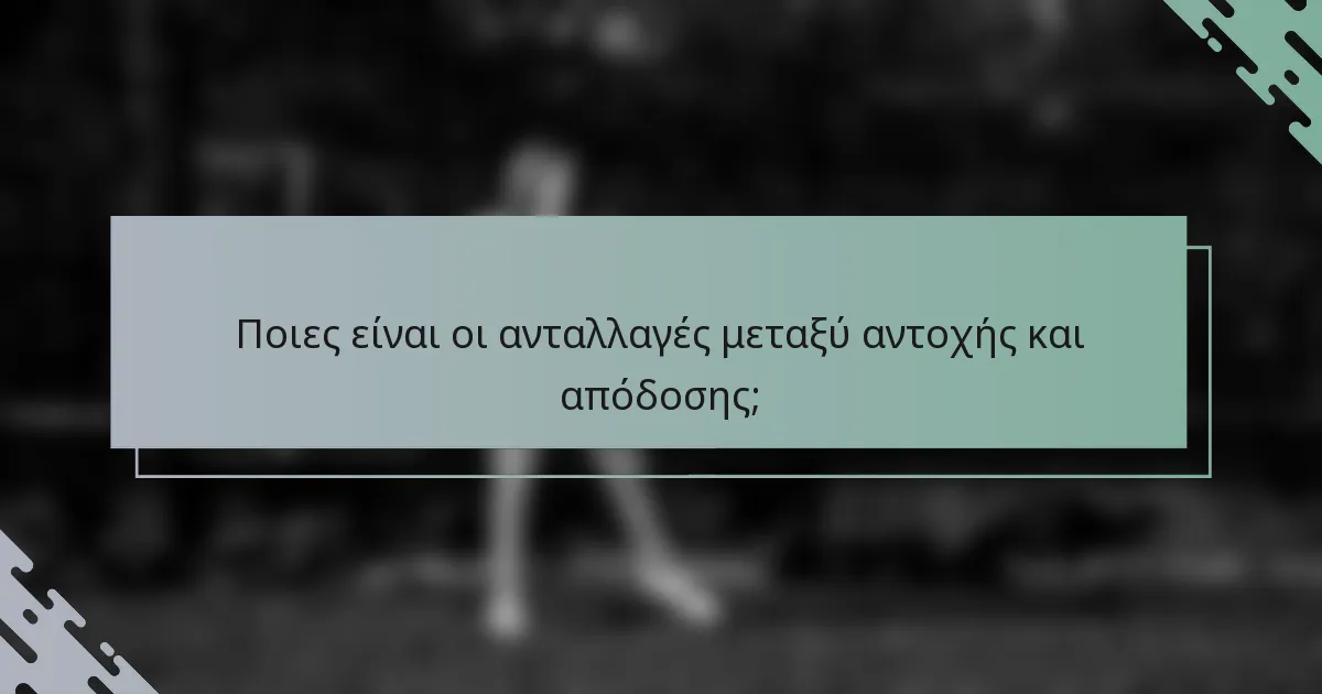 Ποιες είναι οι ανταλλαγές μεταξύ αντοχής και απόδοσης;