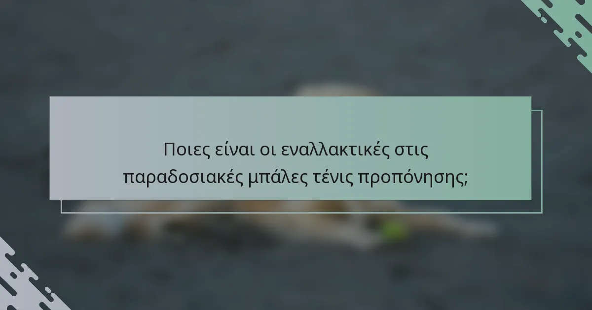 Ποιες είναι οι εναλλακτικές στις παραδοσιακές μπάλες τένις προπόνησης;