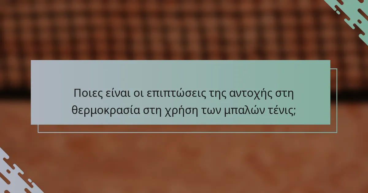Ποιες είναι οι επιπτώσεις της αντοχής στη θερμοκρασία στη χρήση των μπαλών τένις;