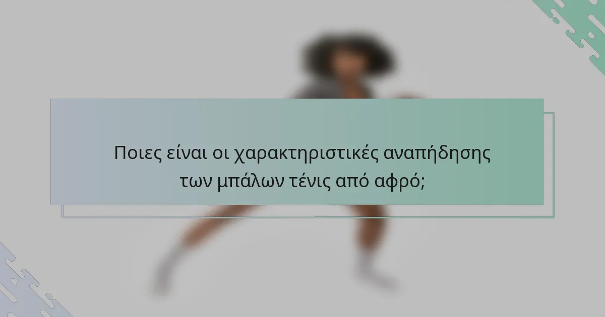 Ποιες είναι οι χαρακτηριστικές αναπήδησης των μπάλων τένις από αφρό;