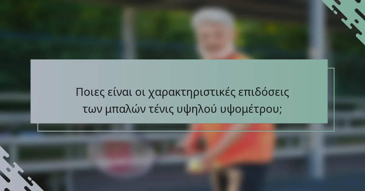 Ποιες είναι οι χαρακτηριστικές επιδόσεις των μπαλών τένις υψηλού υψομέτρου;