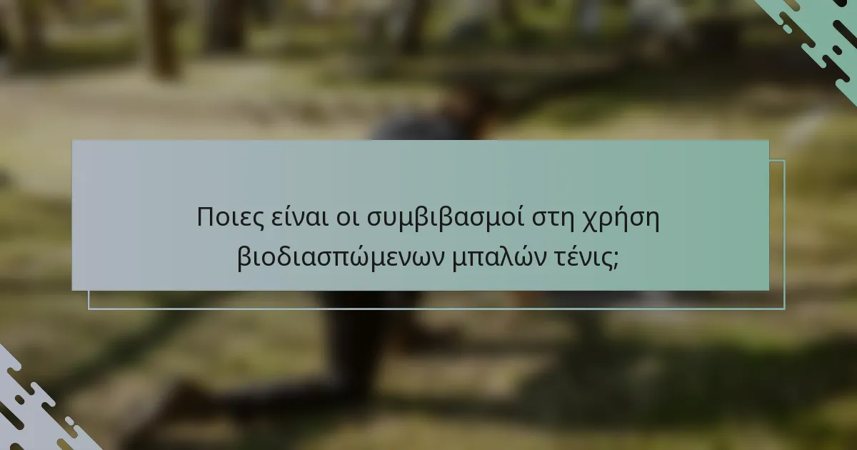 Ποιες είναι οι συμβιβασμοί στη χρήση βιοδιασπώμενων μπαλών τένις;