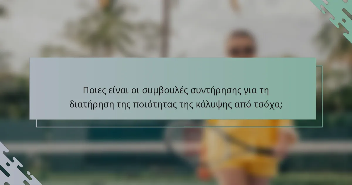 Ποιες είναι οι συμβουλές συντήρησης για τη διατήρηση της ποιότητας της κάλυψης από τσόχα;