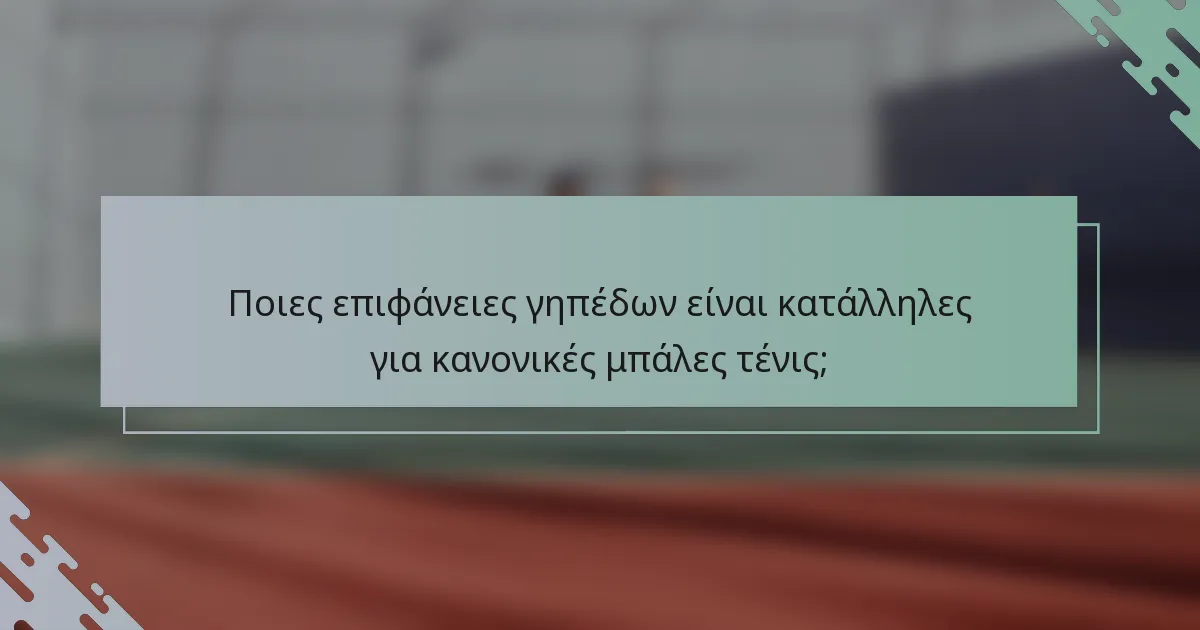 Ποιες επιφάνειες γηπέδων είναι κατάλληλες για κανονικές μπάλες τένις;