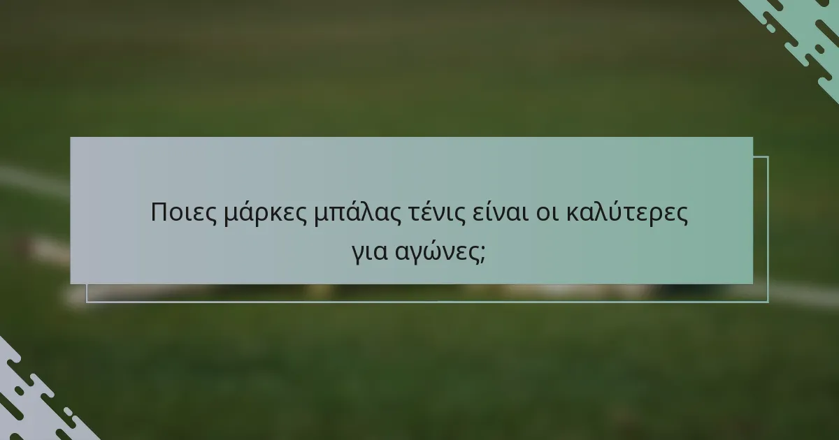 Ποιες μάρκες μπάλας τένις είναι οι καλύτερες για αγώνες;