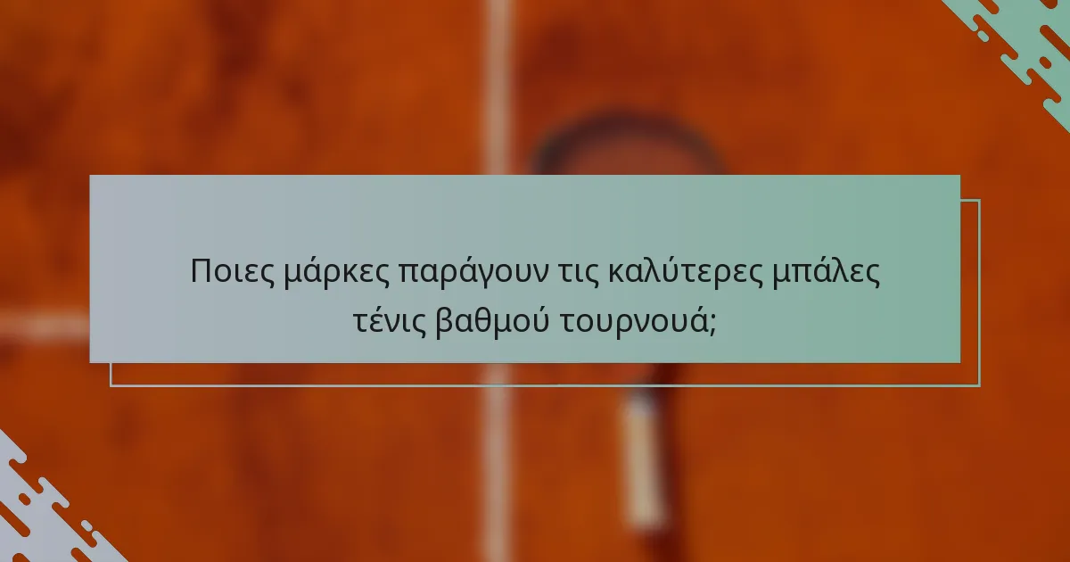Ποιες μάρκες παράγουν τις καλύτερες μπάλες τένις βαθμού τουρνουά;