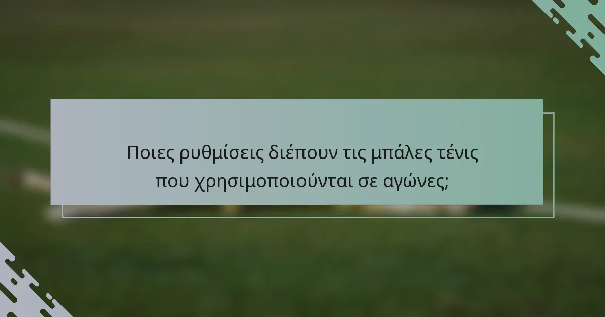 Ποιες ρυθμίσεις διέπουν τις μπάλες τένις που χρησιμοποιούνται σε αγώνες;