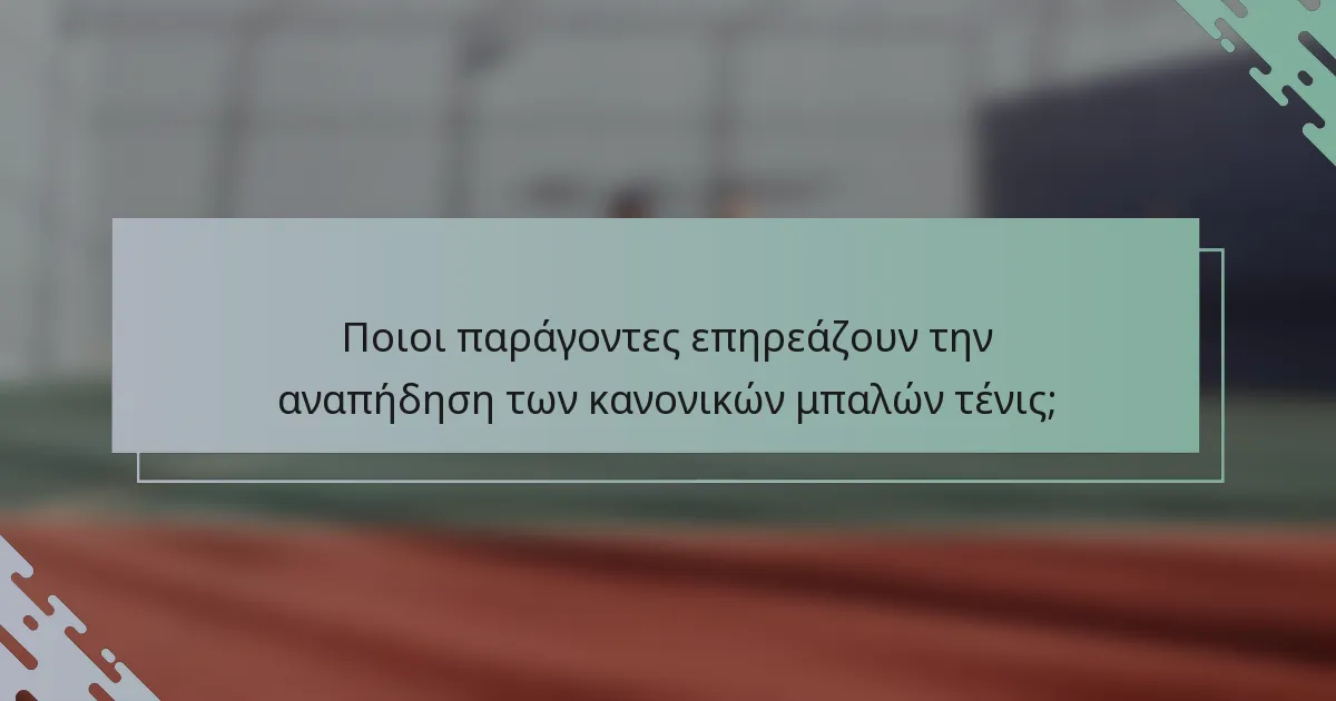 Ποιοι παράγοντες επηρεάζουν την αναπήδηση των κανονικών μπαλών τένις;