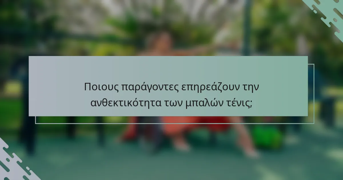 Ποιους παράγοντες επηρεάζουν την ανθεκτικότητα των μπαλών τένις;