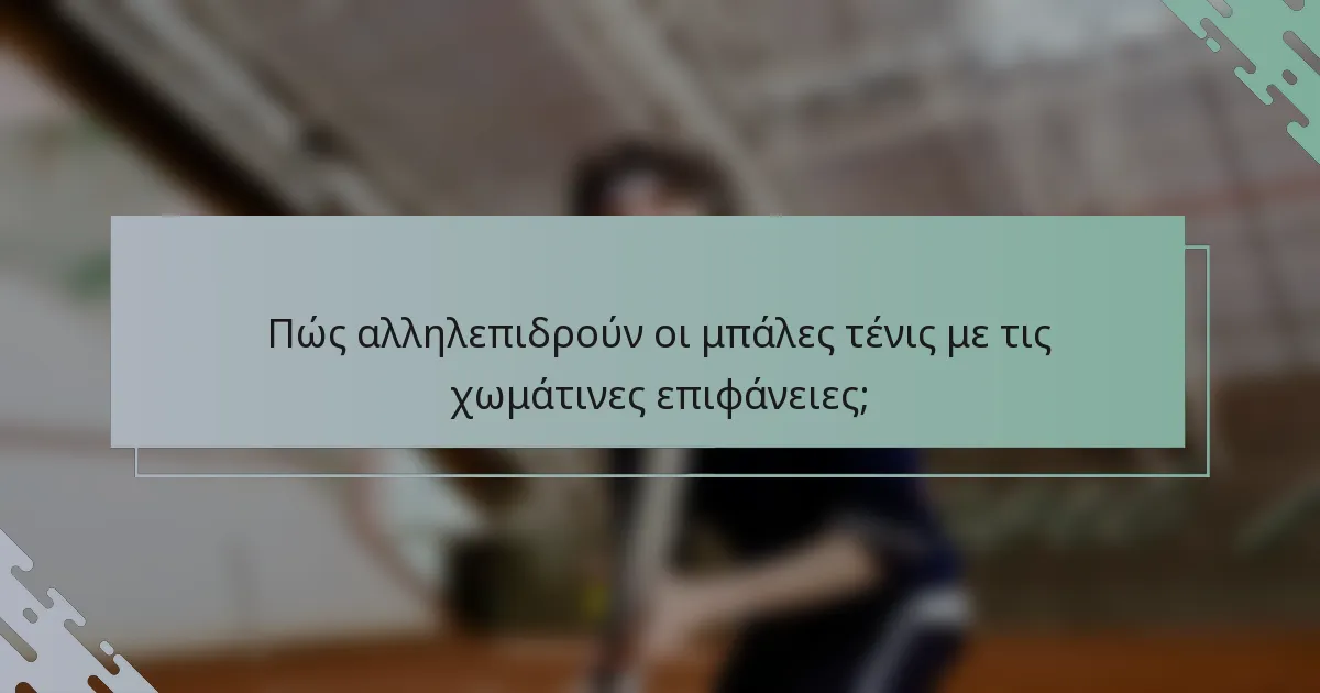 Πώς αλληλεπιδρούν οι μπάλες τένις με τις χωμάτινες επιφάνειες;