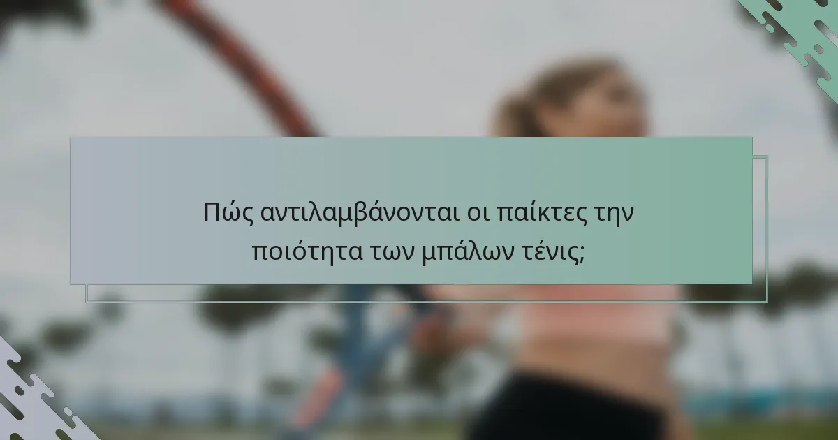 Πώς αντιλαμβάνονται οι παίκτες την ποιότητα των μπάλων τένις;