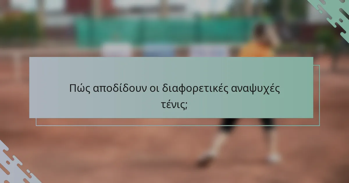 Πώς αποδίδουν οι διαφορετικές αναψυχές τένις;