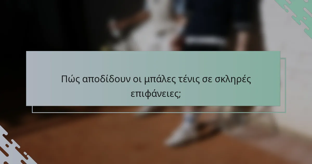 Πώς αποδίδουν οι μπάλες τένις σε σκληρές επιφάνειες;