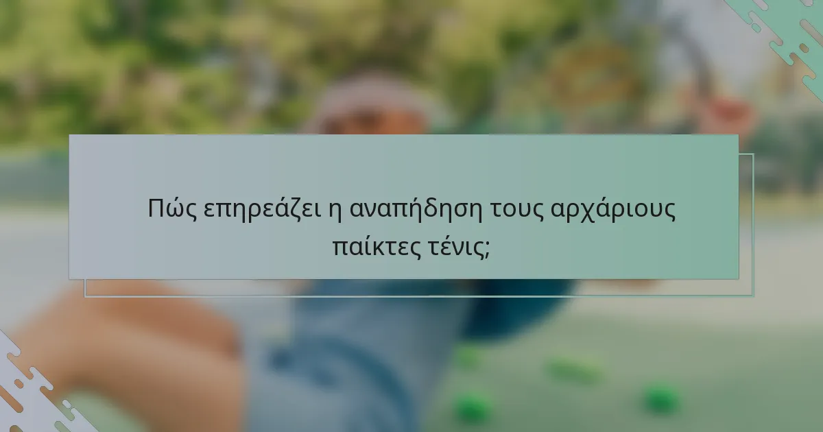 Πώς επηρεάζει η αναπήδηση τους αρχάριους παίκτες τένις;