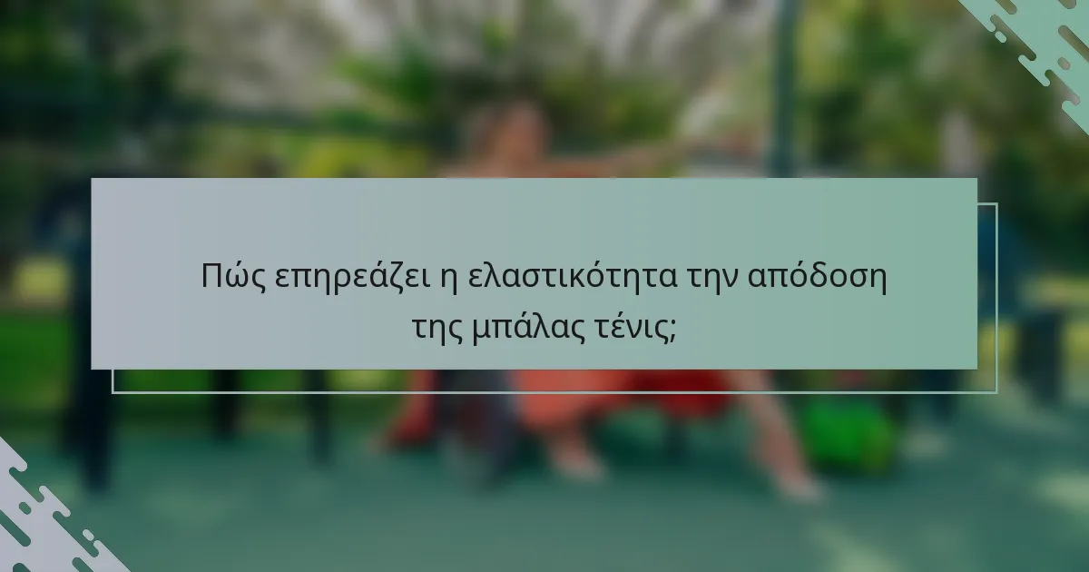 Πώς επηρεάζει η ελαστικότητα την απόδοση της μπάλας τένις;