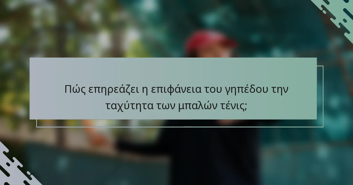 Πώς επηρεάζει η επιφάνεια του γηπέδου την ταχύτητα των μπαλών τένις;