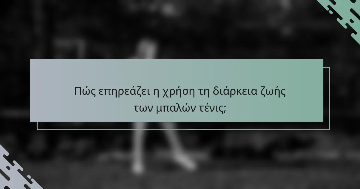 Πώς επηρεάζει η χρήση τη διάρκεια ζωής των μπαλών τένις;
