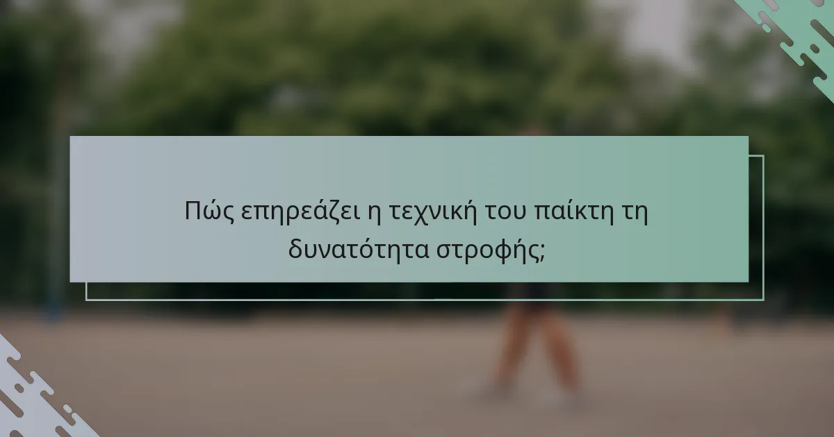 Πώς επηρεάζει η τεχνική του παίκτη τη δυνατότητα στροφής;
