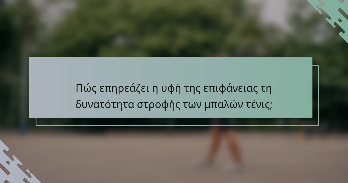 Πώς επηρεάζει η υφή της επιφάνειας τη δυνατότητα στροφής των μπαλών τένις;
