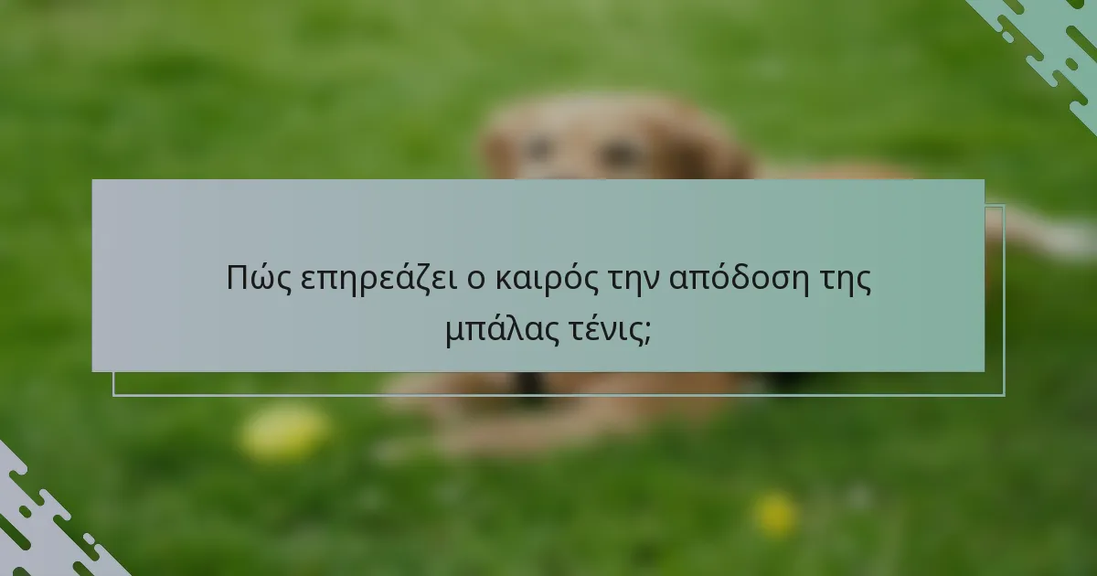 Πώς επηρεάζει ο καιρός την απόδοση της μπάλας τένις;