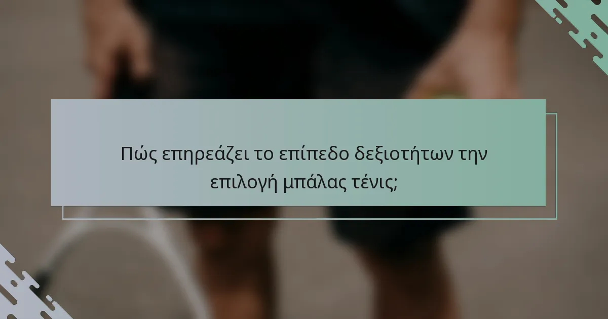 Πώς επηρεάζει το επίπεδο δεξιοτήτων την επιλογή μπάλας τένις;