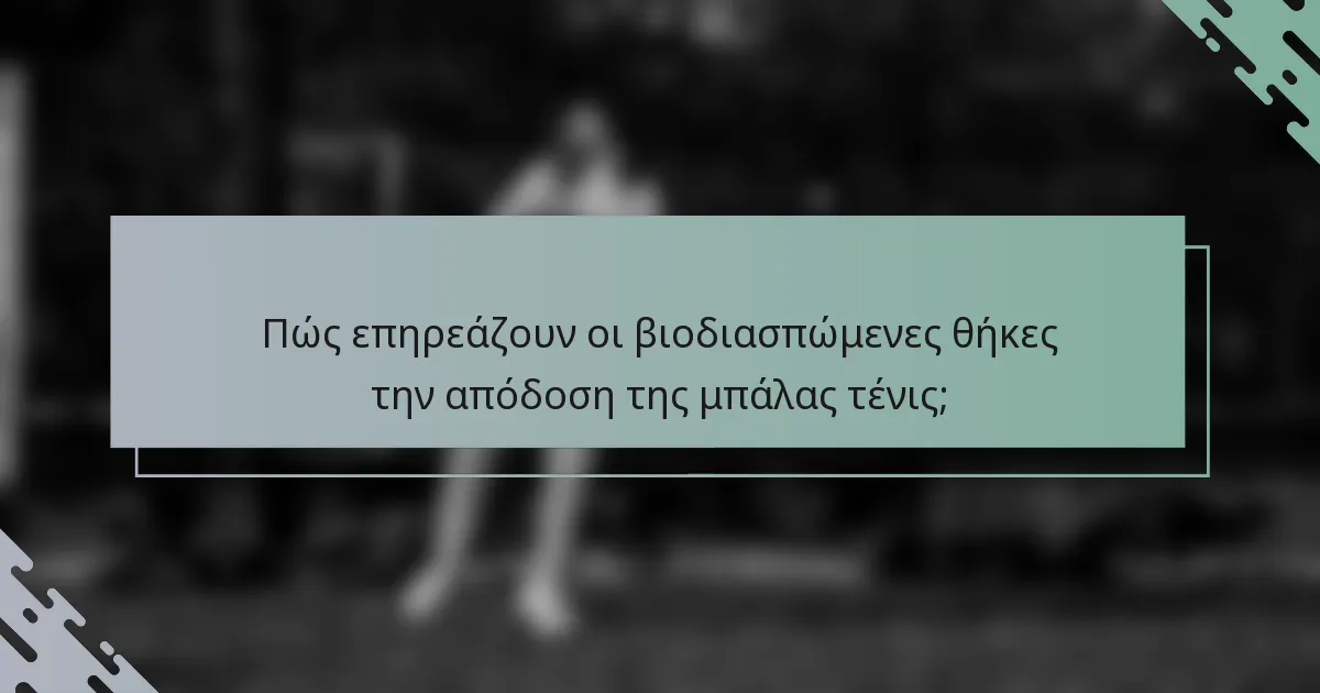 Πώς επηρεάζουν οι βιοδιασπώμενες θήκες την απόδοση της μπάλας τένις;