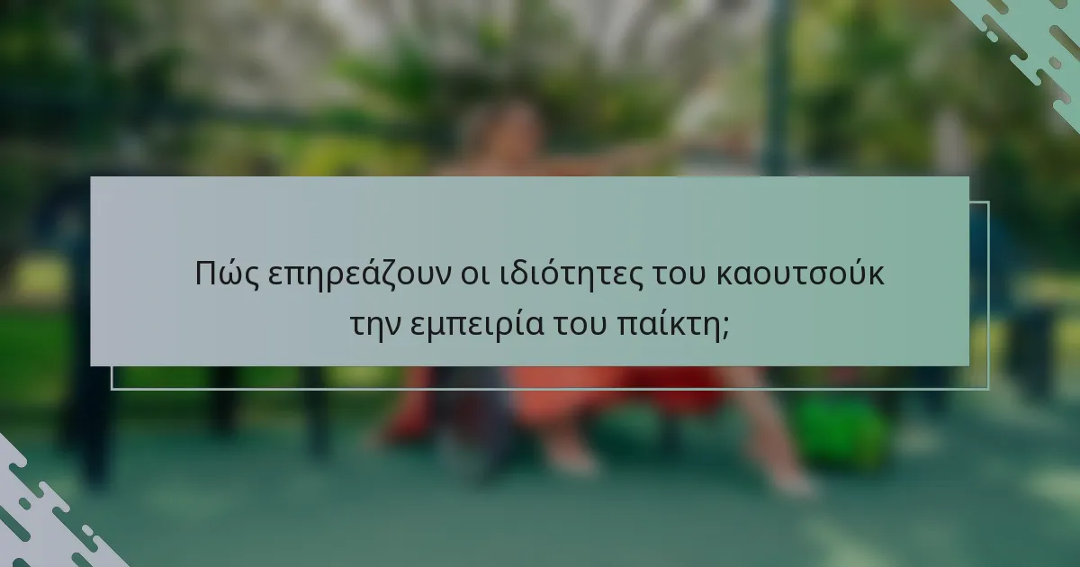Πώς επηρεάζουν οι ιδιότητες του καουτσούκ την εμπειρία του παίκτη;