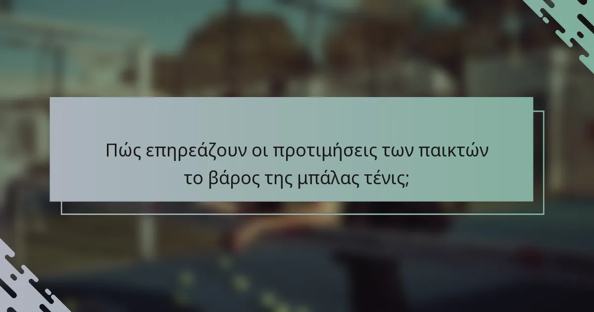 Πώς επηρεάζουν οι προτιμήσεις των παικτών το βάρος της μπάλας τένις;