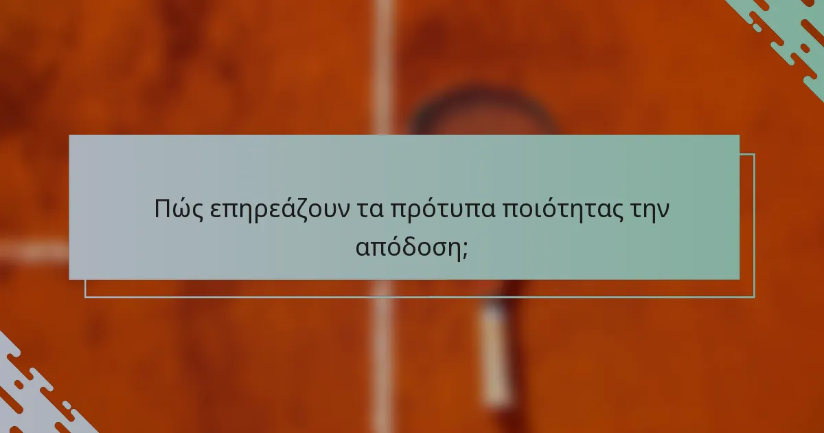Πώς επηρεάζουν τα πρότυπα ποιότητας την απόδοση;