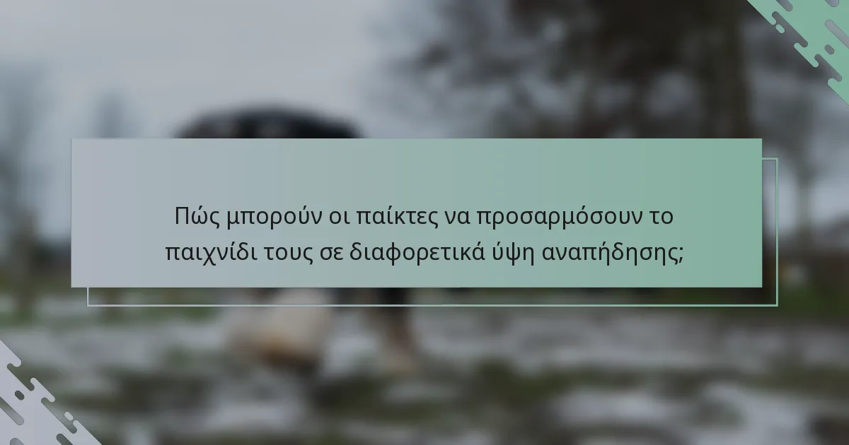 Πώς μπορούν οι παίκτες να προσαρμόσουν το παιχνίδι τους σε διαφορετικά ύψη αναπήδησης;