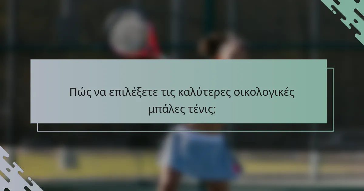 Πώς να επιλέξετε τις καλύτερες οικολογικές μπάλες τένις;