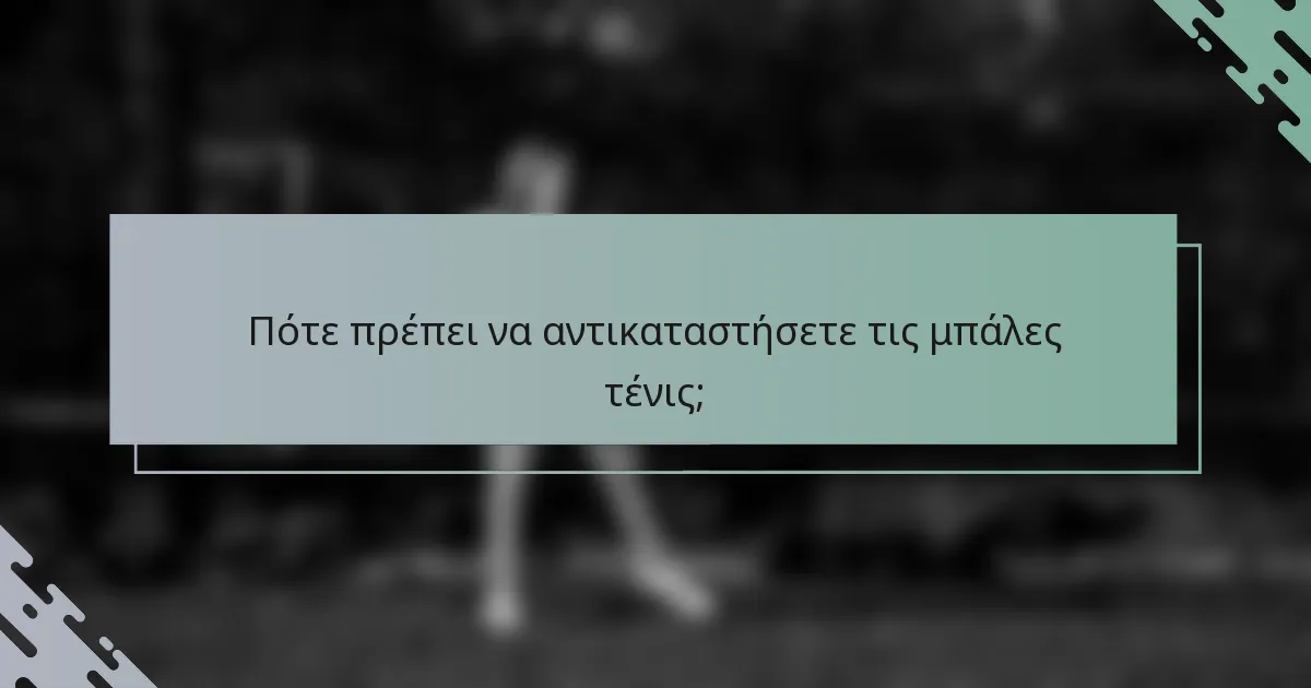 Πότε πρέπει να αντικαταστήσετε τις μπάλες τένις;