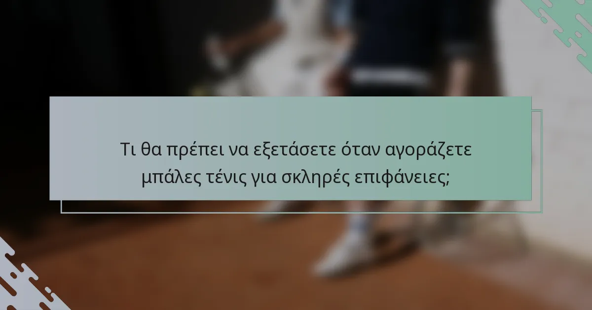 Τι θα πρέπει να εξετάσετε όταν αγοράζετε μπάλες τένις για σκληρές επιφάνειες;